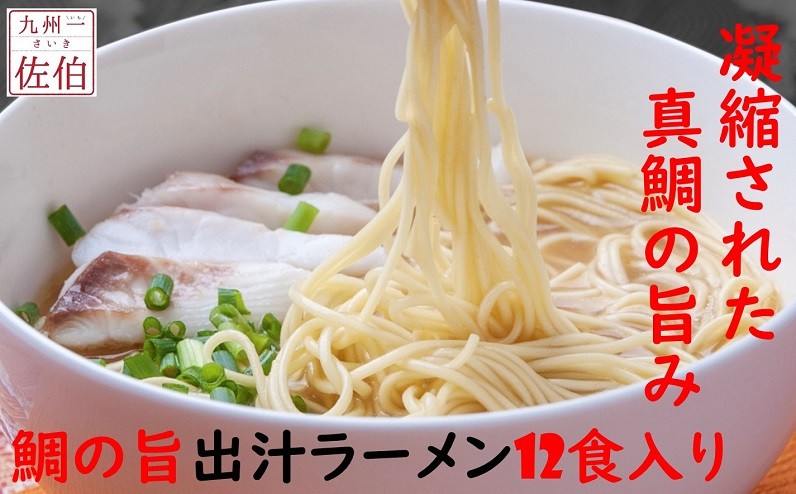 豊後水道の真鯛から丁寧に出汁をとったスープが決め手です。