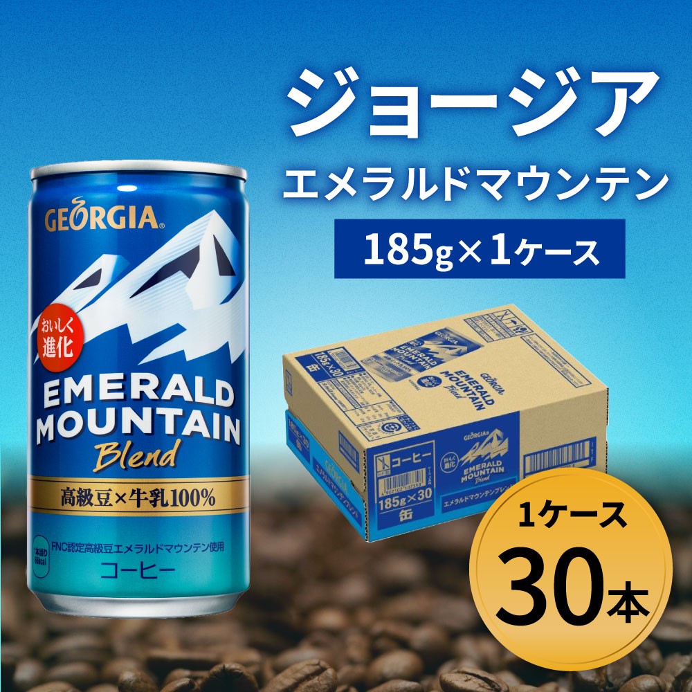 9_5-06 ジョージアエメラルドマウンテンブレンド 185g缶 1ケース - 佐賀県鳥栖市｜ふるさとチョイス - ふるさと納税サイト