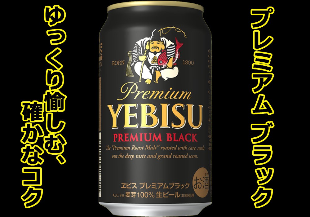 ヱビス プレミアムブラック ビール缶350ml×24本（1ケース） - 宮城県名取市｜ふるさとチョイス - ふるさと納税サイト