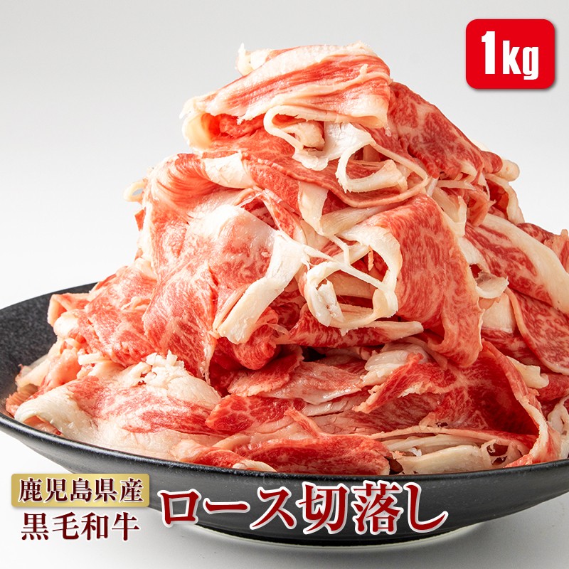 B2-2250/濃厚な旨み!黒毛和牛ロース切落とし1kg