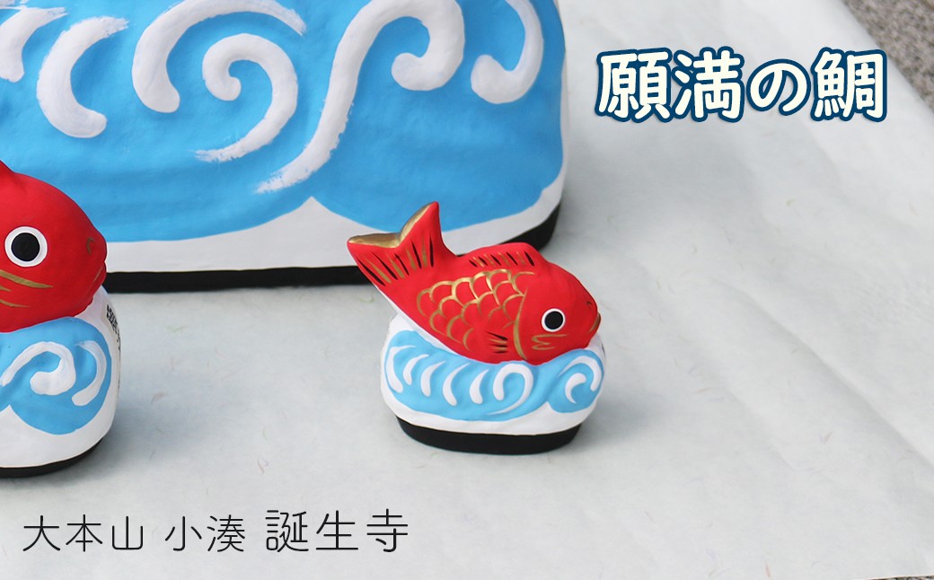 願満の鯛(小)