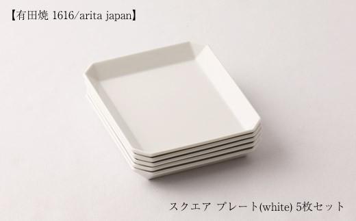 有田焼 1616/arita japan】スクエア プレート (white/130) 5枚セット