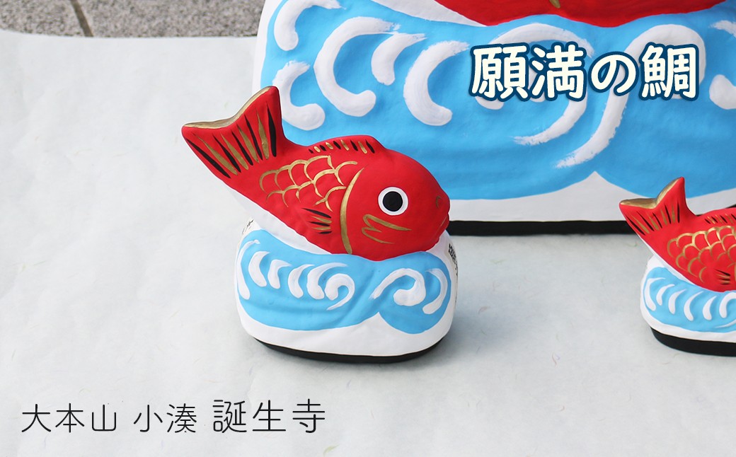 願満の鯛(中)