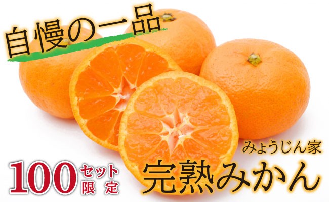 先行予約】BAQ001 みょうじんちの完熟みかん 10kg【100セット限定 