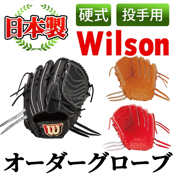 野球 ウィルソン オーダー グローブ 新品未使用 - 野球