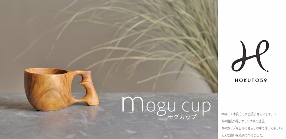 mogu cup (木具カップ) 【マグカップ】 群馬県富岡市｜ふるさとチョイス ふるさと納税サイト