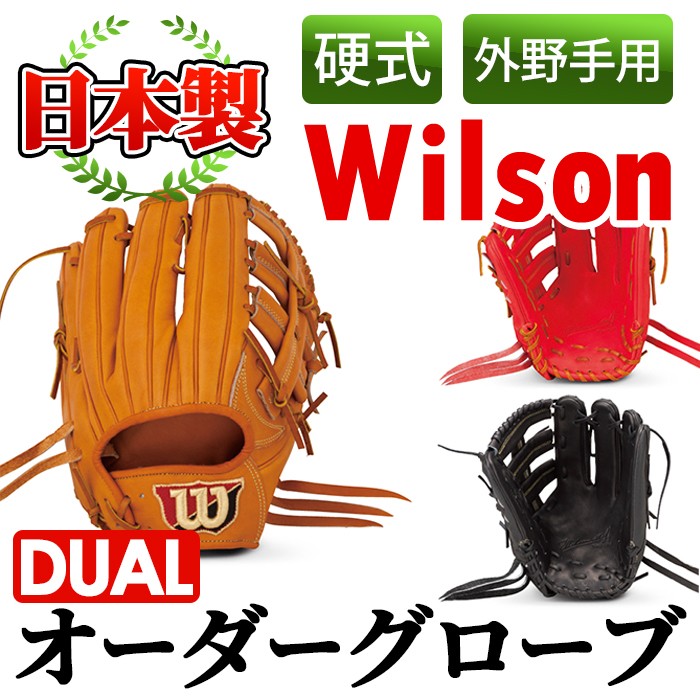 日本製＞Wilson硬式オーダーグローブDUAL(1個・外野手用/サイズ12)国産