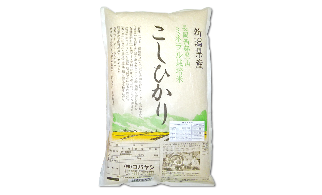 新潟県長岡産コシヒカリ（ミネラル特別栽培米）