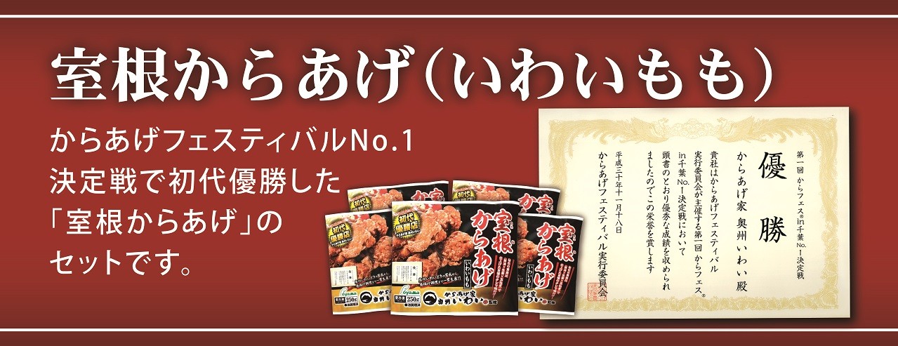 オヤマ 室根からあげ いわいもも 計1 25kg 250g 5袋セット 奥州いわいどり 岩手県一関市 ふるさと納税 ふるさとチョイス