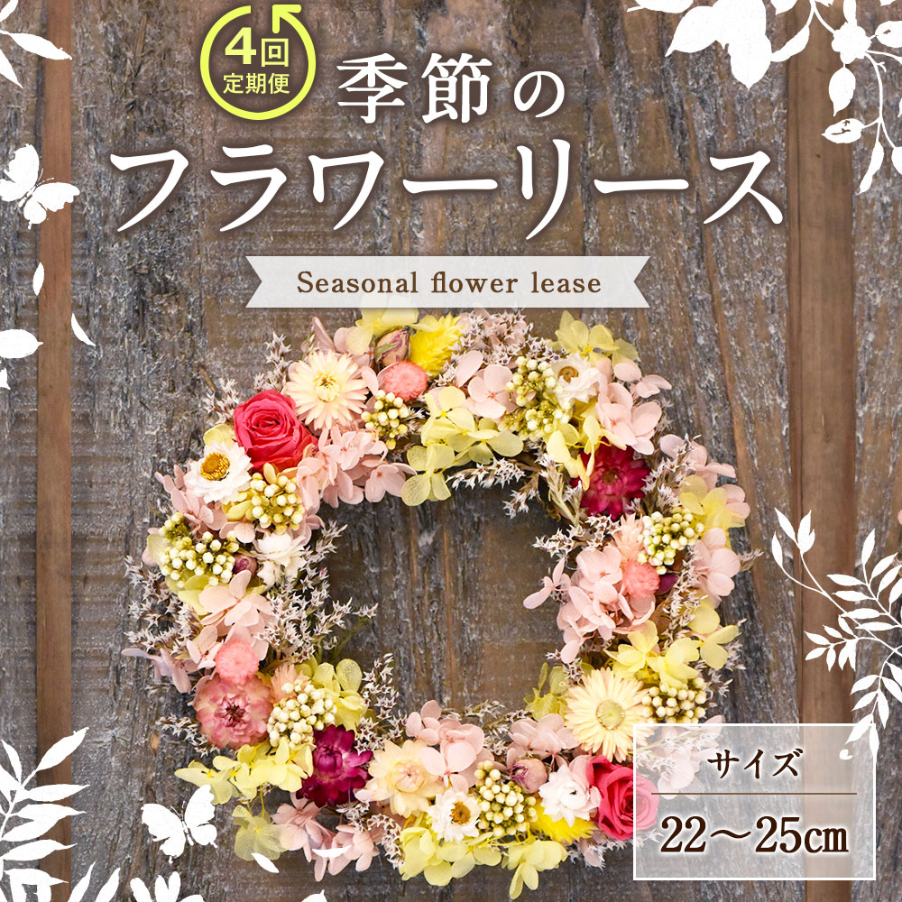 年4回定期便 季節のフラワーリース 4種 直径 22 25 ギフト 大分県竹田市 ふるさと納税 ふるさとチョイス