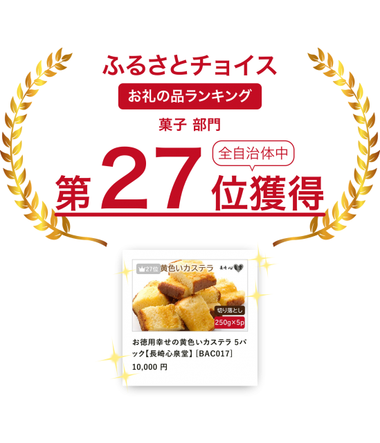 ワケあり お徳用幸せの黄色いカステラ 5パック 長崎心泉堂 Bac017 長崎県東彼杵町 ふるさと納税 ふるさとチョイス