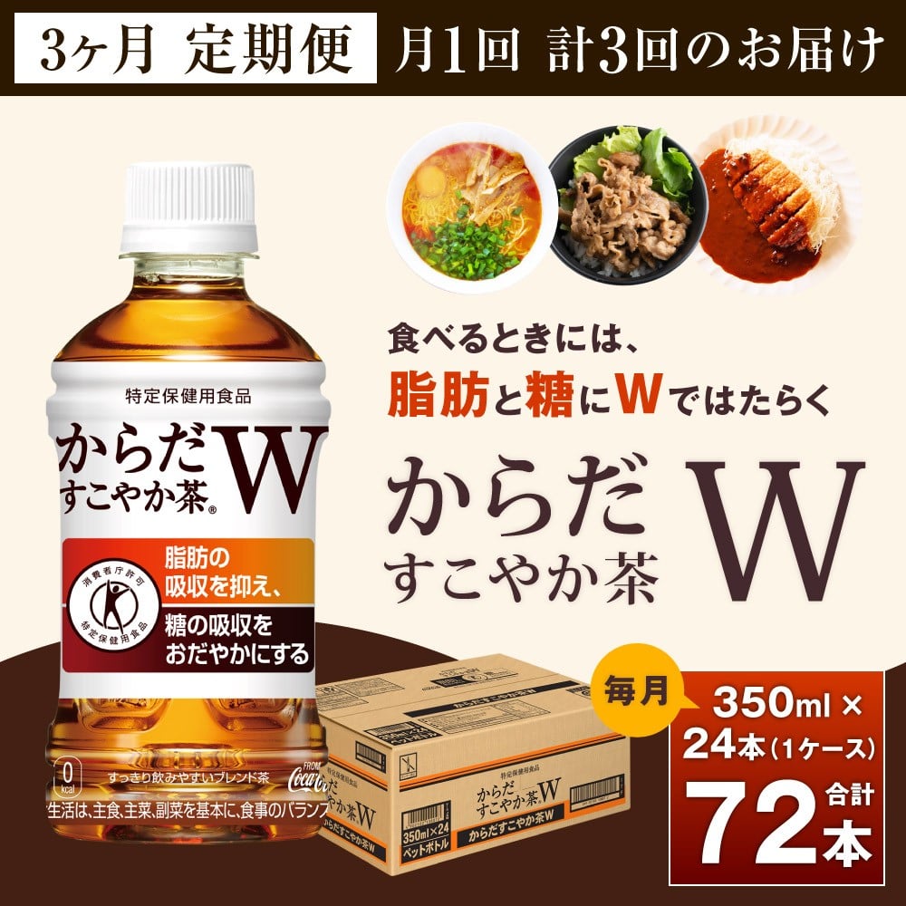 売り込み 28_5-02 からだすこやか茶Ｗ 350ｍｌＰＥＴ 1ケース ３か月定期便 pacific.com.co