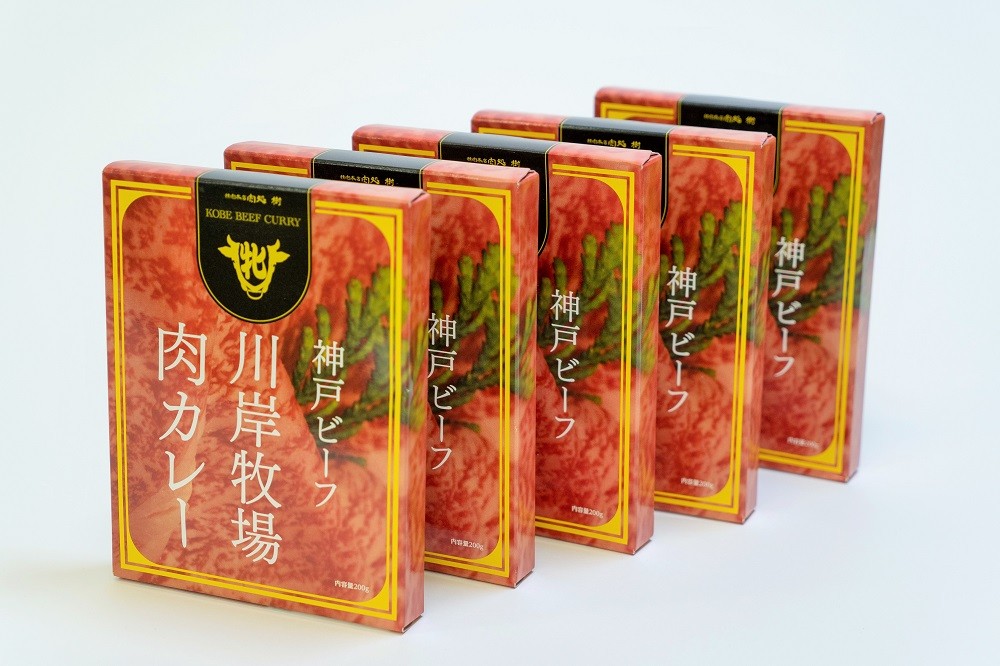 『神戸ビーフ』川岸牧場直営!肉カレー5食セット