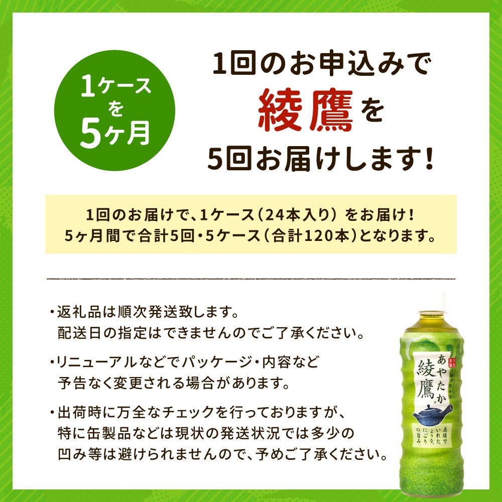 41-03 5ヵ月定期便 綾鷹 525ml PET 1ケース - 佐賀県鳥栖市｜ふるさと