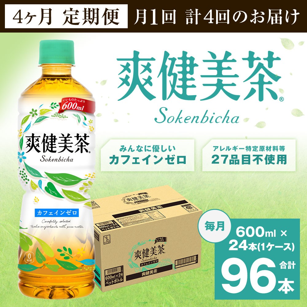 33-06 爽健美茶600ml 1ケース ４か月定期便 - 佐賀県鳥栖市｜ふるさと