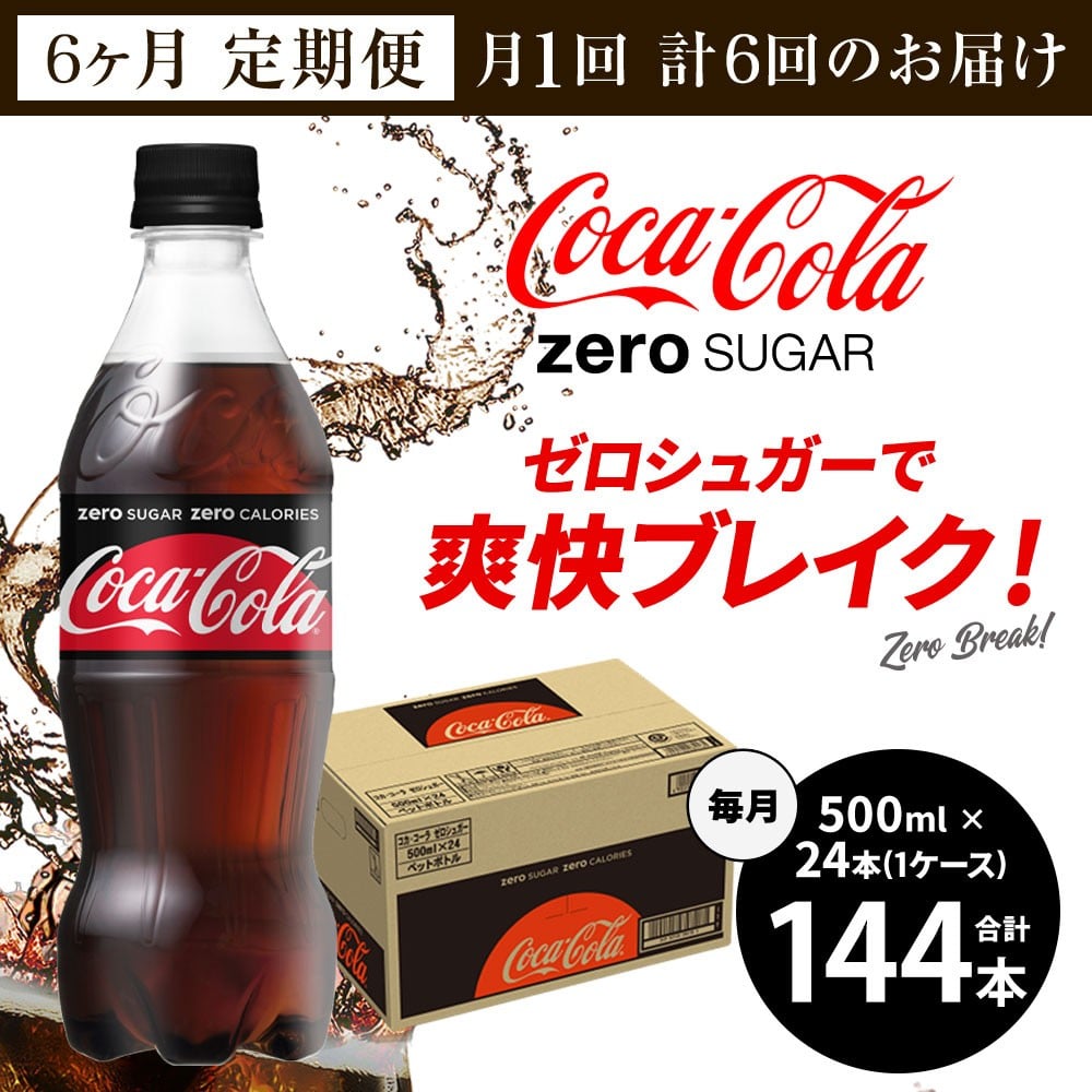 40-26 コカ・コーラゼロシュガー 500ml PET 1ケース（定期便 6か月） - 佐賀県鳥栖市｜ふるさとチョイス - ふるさと納税サイト