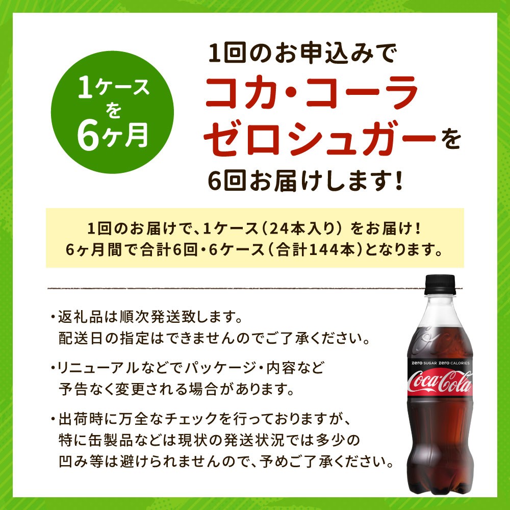 40-26 コカ・コーラゼロシュガー 500ml PET 1ケース（定期便 6か月） - 佐賀県鳥栖市｜ふるさとチョイス - ふるさと納税サイト