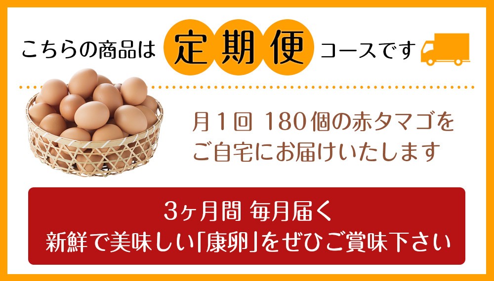 定期便 3回】えびのの大自然で育ったこだわりタマゴ「康卵」 M 180個×3