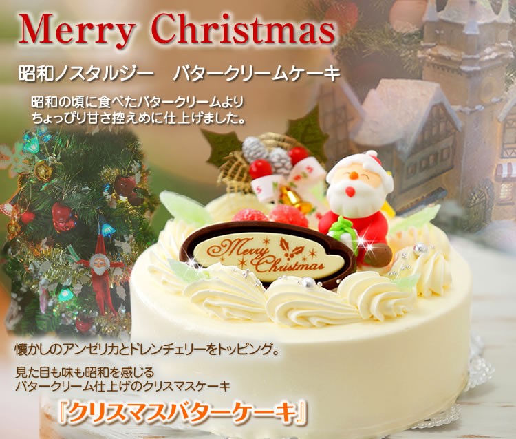 北海道 新ひだか町のクリスマスケーキ クリスマスバター 懐かしバタークリームケーキ お届け予定 12 12 24 冷凍発送 北海道新ひだか町 ふるさと納税 ふるさとチョイス