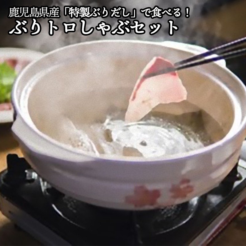 「特製ぶりだし」で食べる!鹿児島県産ぶりトロしゃぶセット