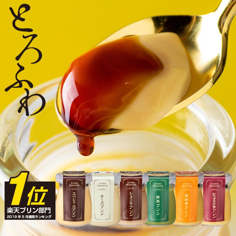 W-2220/とろふわ!こだわり素材の贅沢プリン6種