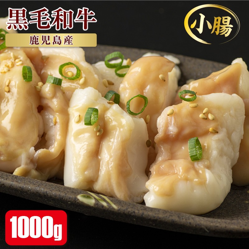 A1-22177/黒毛和牛ホルモン(小腸)1kg