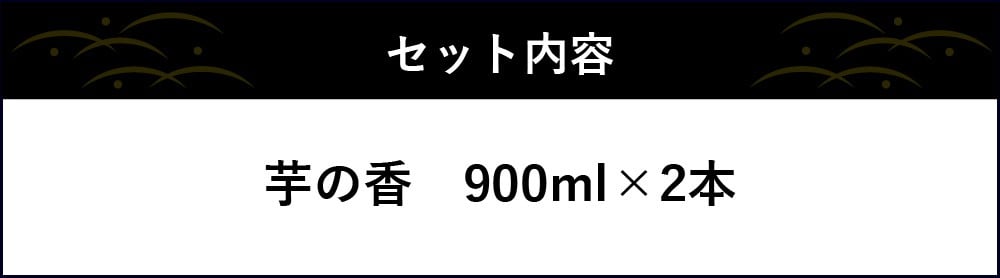 いも焼酎 芋の香（２本セット） - 福岡県古賀市｜ふるさとチョイス - ふるさと納税サイト