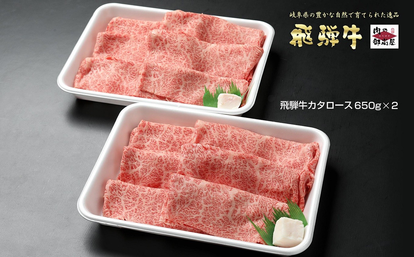 飛騨牛カタローススライス【650g×2】