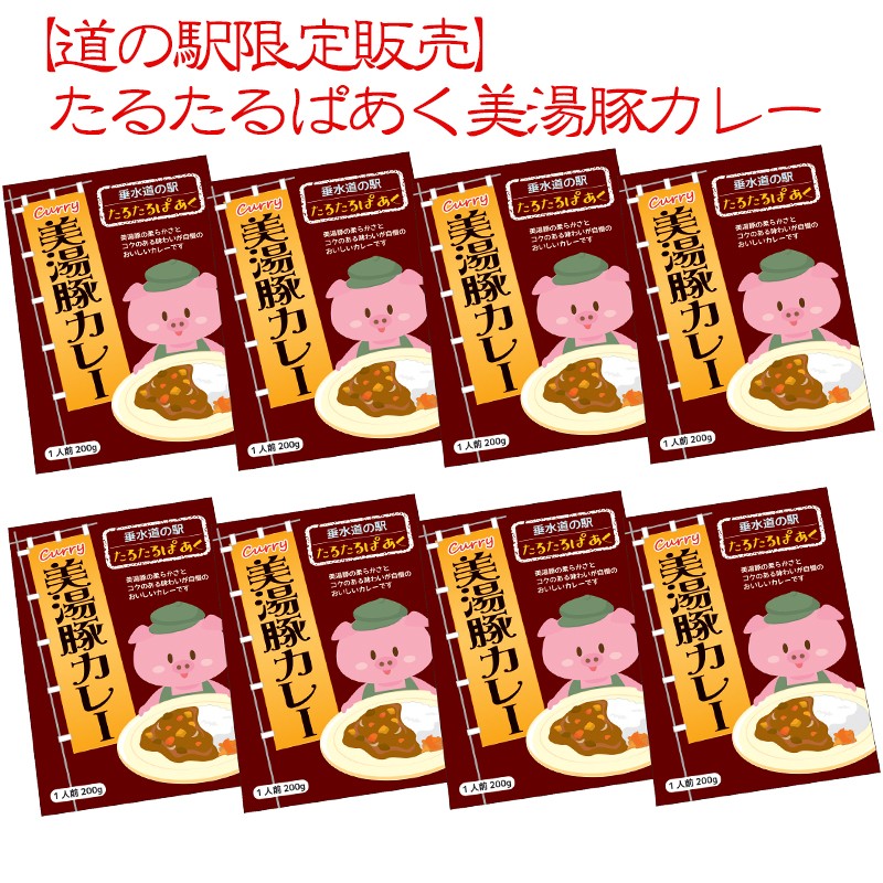 A1-4503/【道の駅限定販売】たるたるぱあく美湯豚カレー