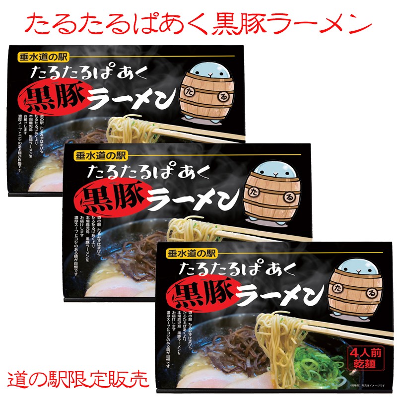 A1-4501/【道の駅限定販売】たるたるぱあく黒豚ラーメン