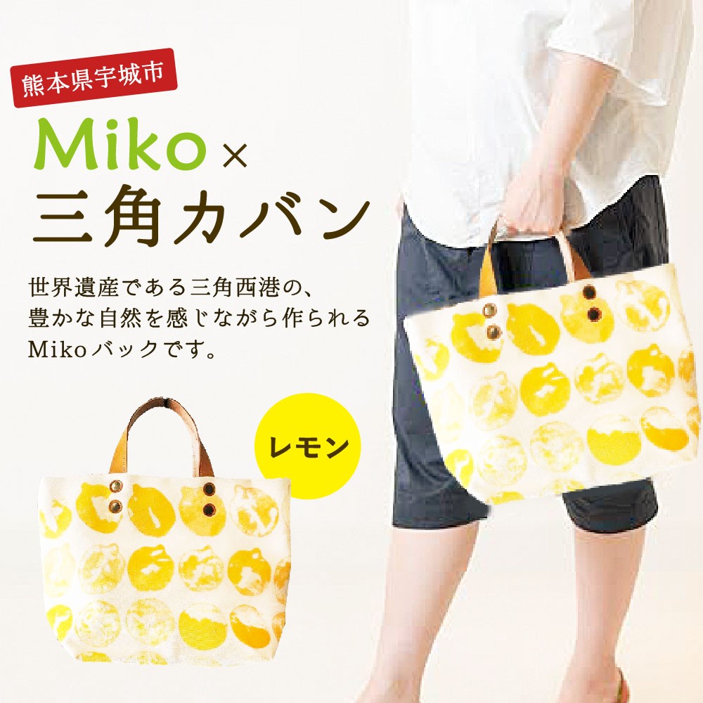 Miko × 三角カバン レモン トートバッグ Mサイズ 綿100% 熊本県宇城市｜ふるさとチョイス ふるさと納税サイト