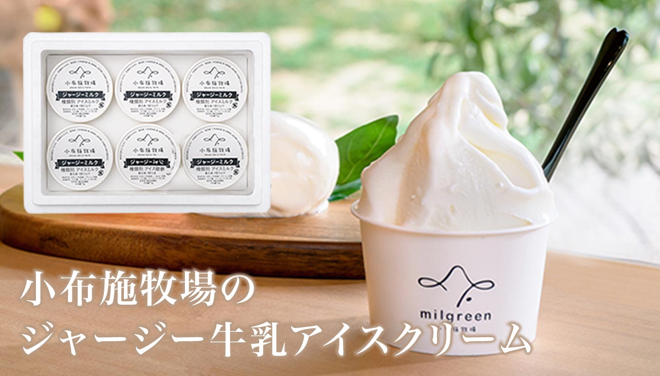 自社産の新鮮なジャージー牛乳で作る濃厚な味わいのアイスクリーム