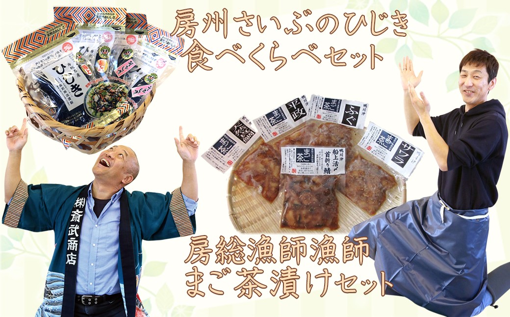 5月:さいぶのひじき『食べくらべ』/6月:漁師料理『まご茶漬け』