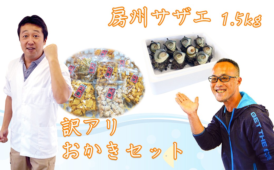7月:無添加手焼き『訳ありおかき』/8月:獲れたて直送『房州サザエ』