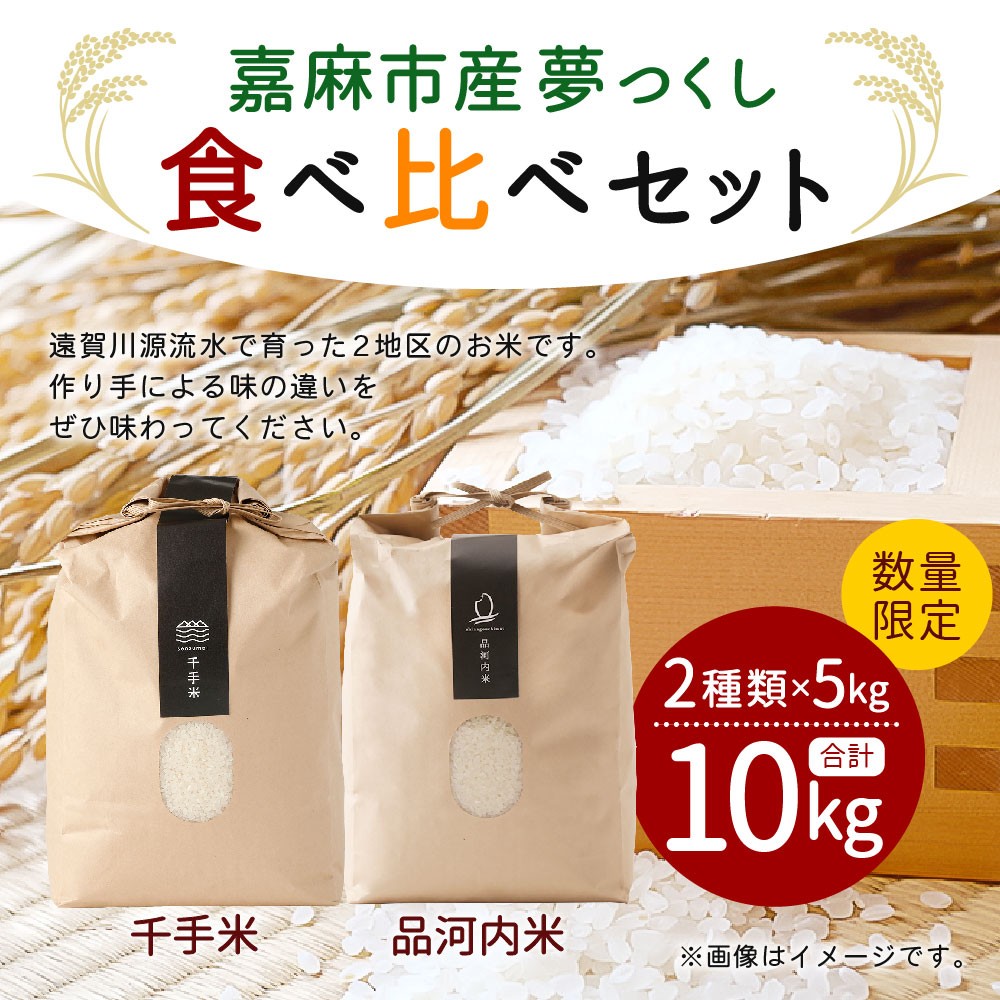 数量限定 嘉麻市産 夢つくし 千手米 品河内米 食べ比べセット 福岡県嘉麻市 ふるさと納税 ふるさとチョイス