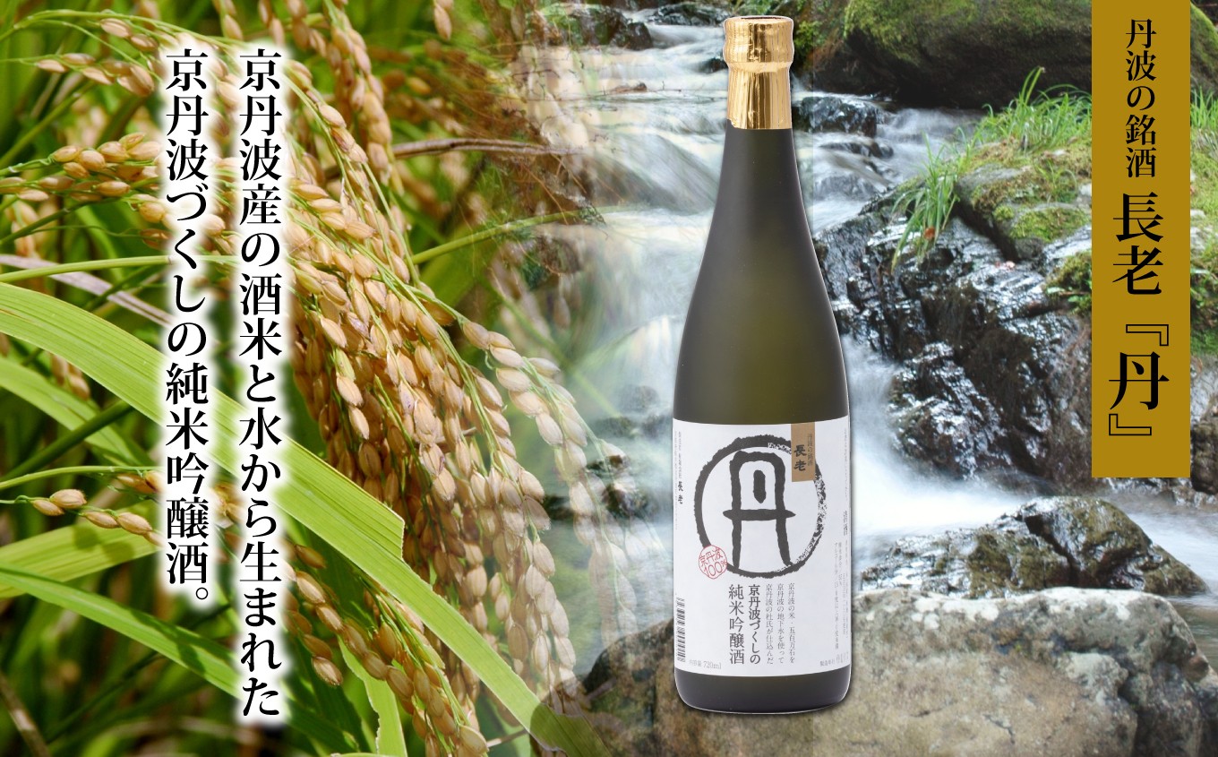 京丹波産の原材料だけで京丹波の杜氏が丹精込めて仕上げた純米吟醸酒・丹