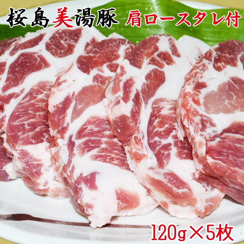 A1-3042/桜島美湯豚 肩ロースタレ付 120g×5枚