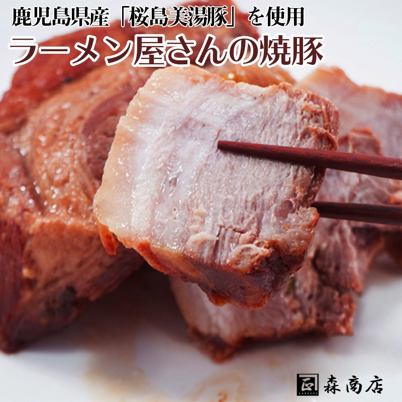 A1-3044/ラーメン屋の焼豚(桜島美湯豚)500g