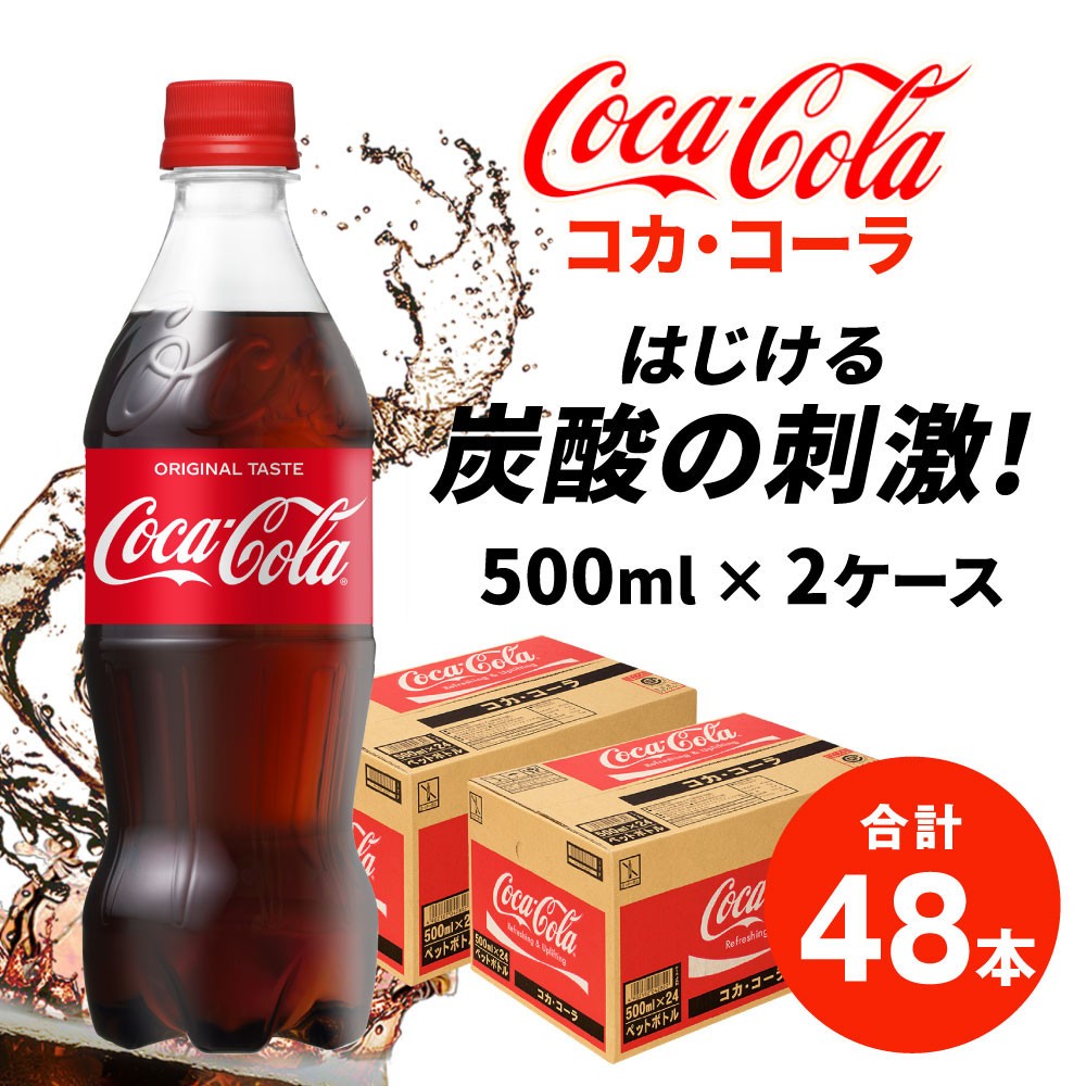 送料無料 コカ 24本×2 48本 500ml Coca-Cola コーラ ペットボトル 即決 激安 炭酸 【SALE／74%OFF】 コーラ