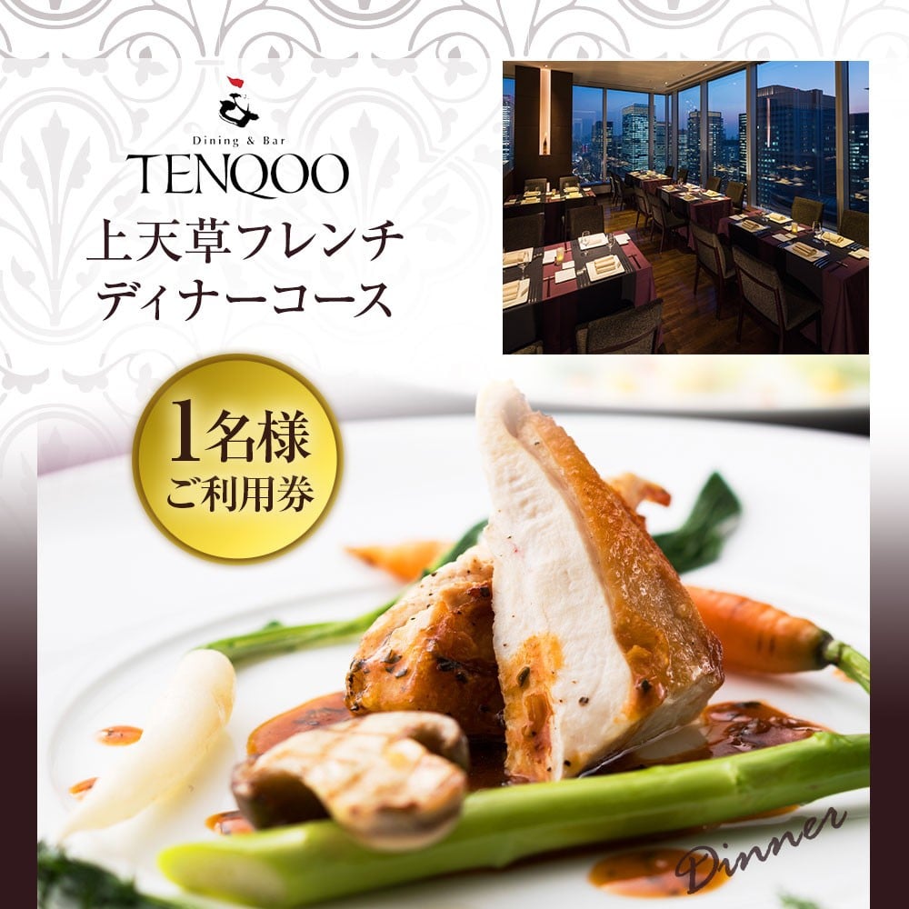 Dining Bar Tenqoo 上天草フレンチディナーコース 1名様ご利用券 熊本県上天草市 ふるさと納税 ふるさとチョイス