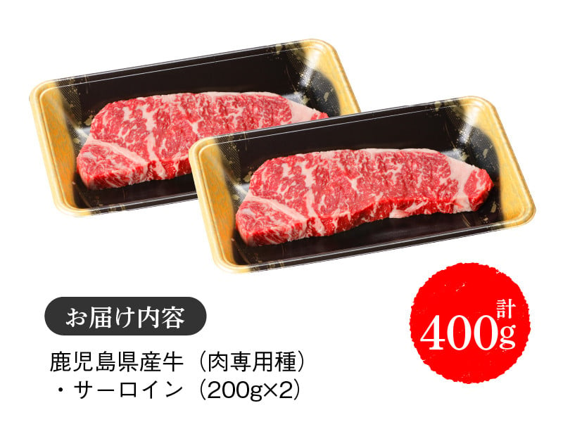 027-08 鹿児島県産南国黒牛サーロインステーキ400ｇ - 鹿児島県知名町｜ふるさとチョイス - ふるさと納税サイト