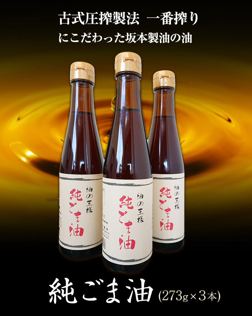 坂本製油 純ごま油 273g（二合瓶） - 食用油、オイル