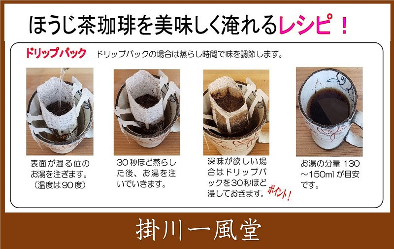 ドリップパックで美味しく淹れるレシピ