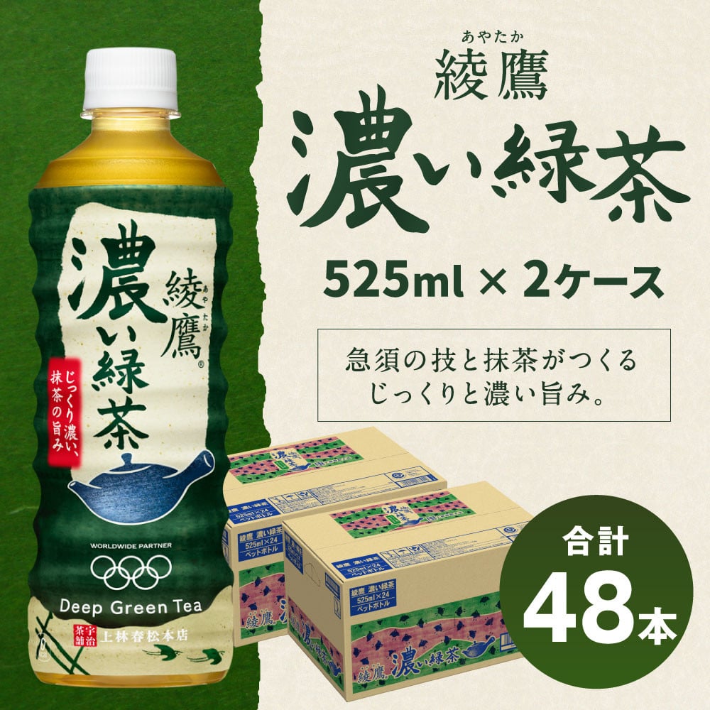 綾鷹 濃い緑茶 525ml PET 2ケース 48本 9obAJ0CNkt, 食品 - www.shillelaghquarries.ie