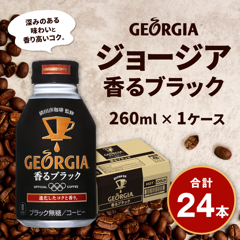 7-13 ジョージア 香るブラック ボトル缶 260ml 1ケース（24本） - 佐賀県鳥栖市｜ふるさとチョイス - ふるさと納税サイト