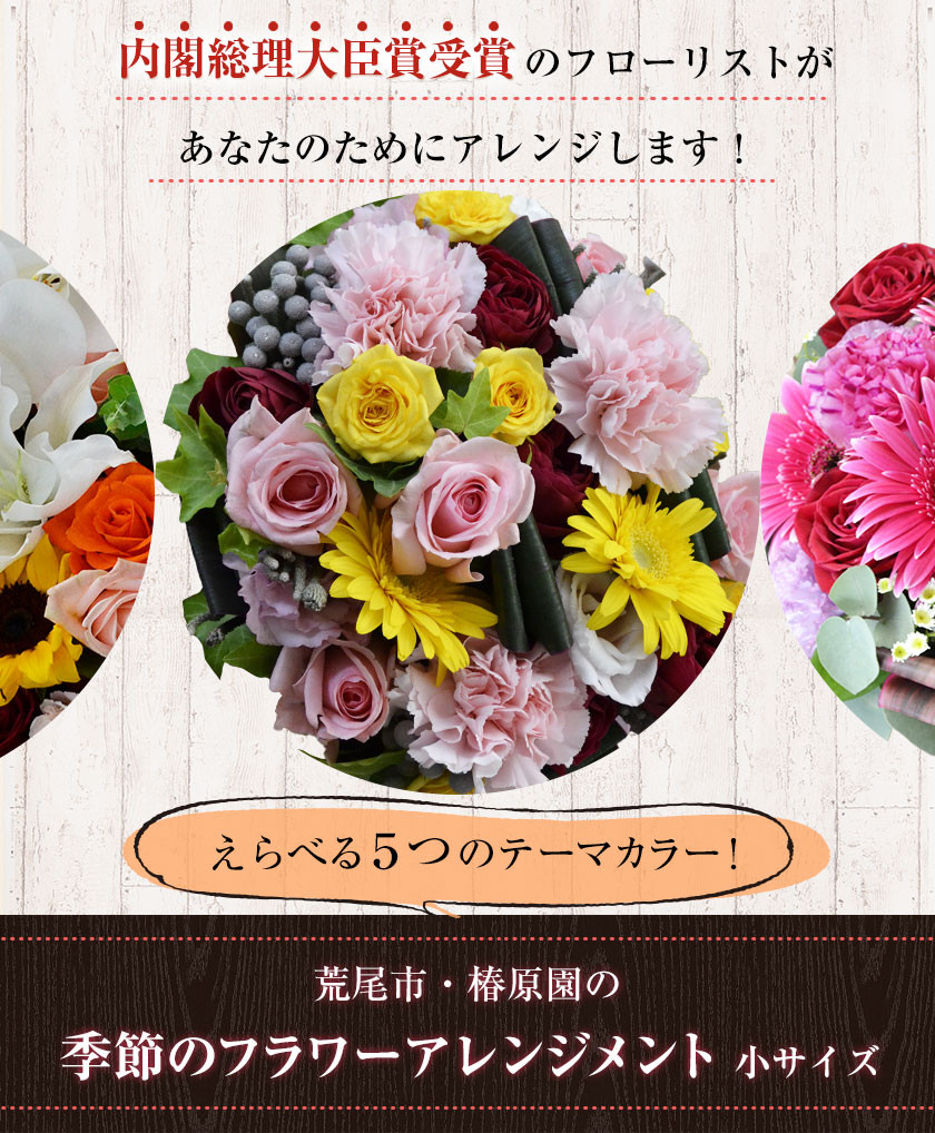 椿原園 の 季節のフラワーアレンジメント 小サイズ 熊本県荒尾市のお花屋さん 60日以内に順次出荷 土日祝除く 熊本県荒尾市 ふるさと納税 ふるさとチョイス