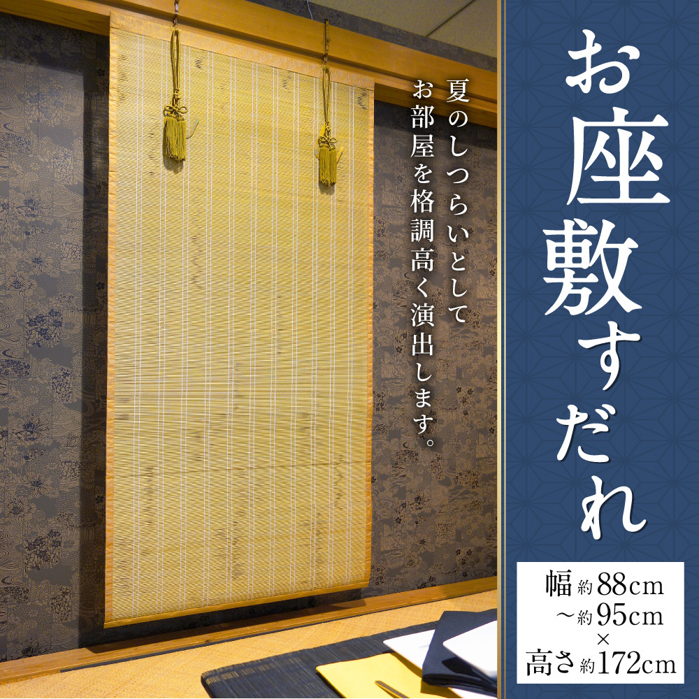 お座敷すだれ（室内用装飾すだれ）幅95cm - 福岡県広川町 | ふるさと 