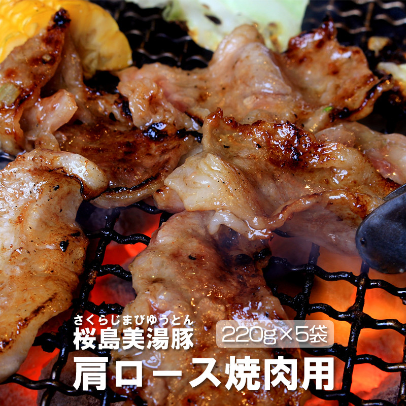 桜島美湯豚 - 肩ロース 焼肉用（味付き） 220g×5パック