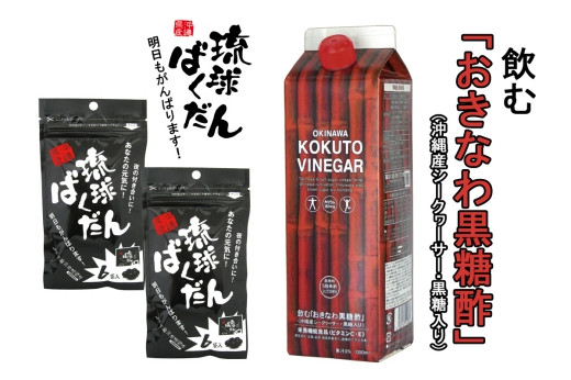 宴会シーズンにおすすめ!琉球ばくだん6袋×２&黒糖酢 - 沖縄県今帰仁村