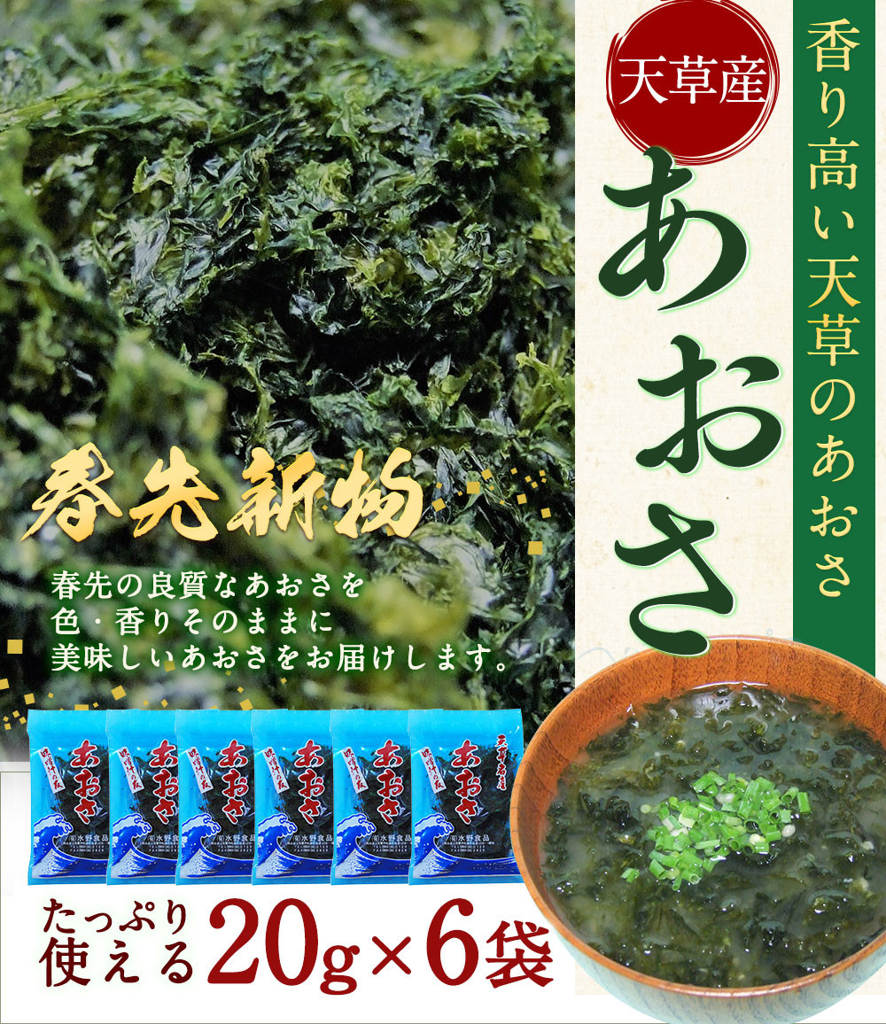 ふるさと納税 熊本県 上天草市 天草産あおさ(乾燥)20g×6袋 - 海藻類